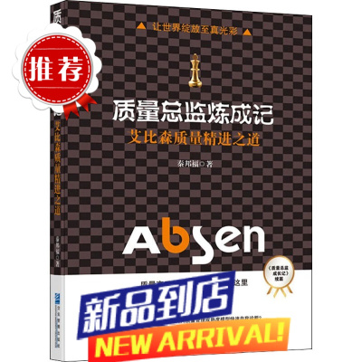 质量总监炼成记 艾比森质量精进之道 秦邦福 著 管理学理论/MBA经管、励志 图书籍 企业管理出