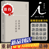 重新理解企业家精神 张维迎40年企业家研究力作 创新竞争博弈论经济增长商业周期利润盈利市场经济市场问