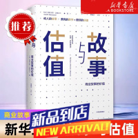 故事与估值(商业故事的值)(精) 阿斯沃斯达摩达兰 著 金融 经济 估值 股 书籍