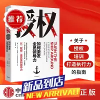 樊登 授权 如何激发全员领导力 比赋能更的领导力 L大卫马凯特著 管理能力 中信出版社图书 正