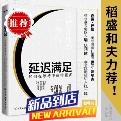 官方 延迟满足 如何在等待中获得 多 (日)三谷淳著 稻盛和夫力荐 实现目标的路上需要一边努力一