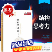 官方 结构思考力 经典思维课程 李忠秋透过结构看世界同名著作 高绩效组织让思维更清晰工作更有效