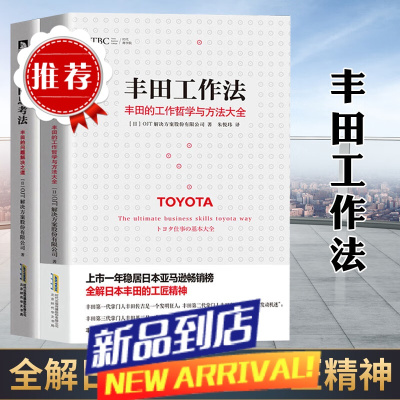 丰田工作法+丰田思考法 全2册 日本丰田的工匠精神 管理学管理类书籍企业管理方面的书籍商业的本