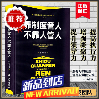 靠制度管人不靠人管人(精)企业管理书籍书领导力团队管理方面的书籍职场管理方面的书籍车间主任管理书籍提