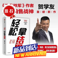 轻松拿结果 贺学友 销售铁军实战书系 销售技巧书籍 销售培训 销售巨人 销售从业者管理团队书籍 中信