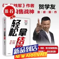 轻松拿结果 贺学友 销售铁军实战书系 销售技巧书籍 销售培训 销售巨人 销售从业者管理团队书籍 中信