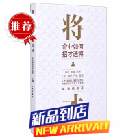 将才企业如何招才选将 李践 杨静 中信出版社 企业经济 9787521721706