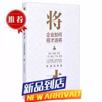 将才企业如何招才选将 李践 杨静 中信出版社 企业经济 9787521721706