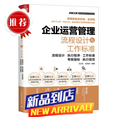 企业运营管理流程设计与工作标准 流程设计执行程序工作标准考核指标执行规范 企业运营管理人员岗位技能培