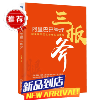 管理三板斧 管理 企业管理 机械工业出版社 书籍