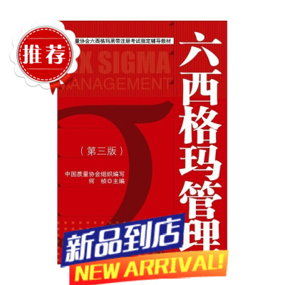 [ 书籍]六西格玛管理(第三版)(中国质量协会六西格玛黑带注册考试辅导教材)