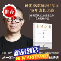 [ 书籍]未尽之美 华住十五年 季琦和华住集团15年成长之路 秦朔团队2021力作 华住 一家