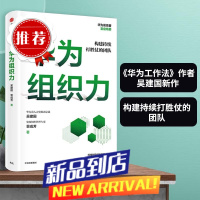 华为组织力:《华为工作法》作者吴建国续作 构建持续打胜仗的团队 一般管理学 中信出版社 书籍