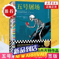 五号屠场 百年纪念印签版 库尔特冯内古特 著 外国文学小说