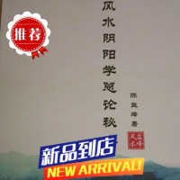 阴阳学总论秘本 陈益峰著益峰收藏版