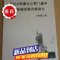 飞龙道人 5册合订 2016年姜太公奇门遁甲实战培训班内部讲义