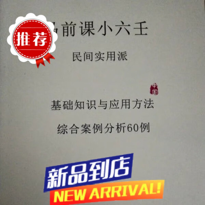 民间实用派马前课小六壬基础知识与应用综合案例分析60例