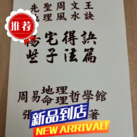 先圣周文王地理诀 阳宅得诀些子法篇 又名阳宅造配得诀篇 张庆和 篇 张庆和