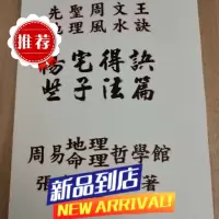 先圣周文王地理诀 阳宅得诀些子法篇 又名阳宅造配得诀篇 张庆和 篇 张庆和