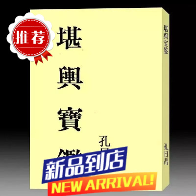 孔日昌-堪舆宝鉴265页