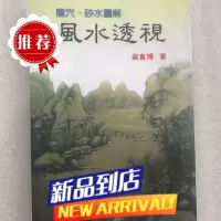 龙穴*砂水图解 透视 梁贵博 著