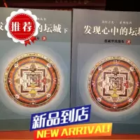 发现心中的坛城(上下)册/慧灯之光系列书 -慈诚罗珠堪布著/五明佛学院/图书书籍