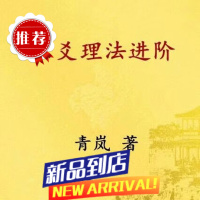 青岚六爻系列之二 六爻理法进阶篇,32开