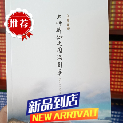 重制 上师瑜伽之圆满引导如意宝藏 普巴扎西仁波切著