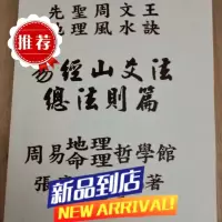 先圣周文王 地理秘诀 易经山爻法总法则篇 张庆和 精 和 精