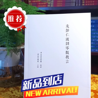 [先行版]麦彭仁波切零散教言 法王如意宝+索s传讲 对学习密法四心滴起到铺垫,开示作用