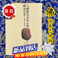 《大圆胜慧本觉心要修正次第》智悲光尊者著 印版