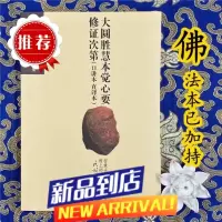 《大圆胜慧本觉心要修正次第》智悲光尊者著 印版