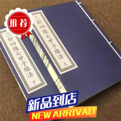 江西三僚不传之秘传三针四线七甲子分金线法 地理 上和 下两册 和 下两册 和 下两册