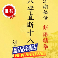 八字直断十八口 江湖秘传 断语精华 刘振学 五行直断 104页 104页 104页 104页