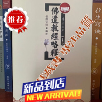 「净土文库」佛遗道经略释 益师