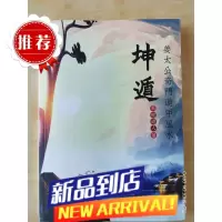 飞龙道人 姜太公奇门遁甲《坤遁》太公奇门化解调理