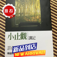 小止观讲记 稀有稀少 小止观讲记