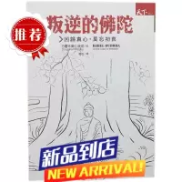 叛逆的佛陀 竹慶本樂仁波切 天下