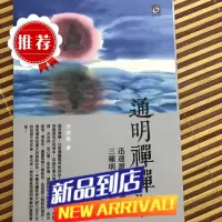 定制收藏 通明禅禅观