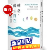 轉念,佛心自在:拜倫.凱蒂與《金剛經》的對話19 一中心