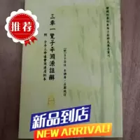 八字命理 三车一览子平渊源注解/附子平三命通变渊源眉批本