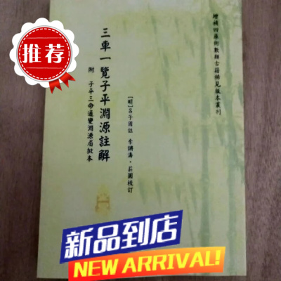 八字命理 三车一览子平渊源注解/附子平三命通变渊源眉批本