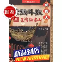 开馆人紫微斗数(三)星情论吉凶 方外人著古典书法