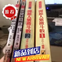 特价开馆人紫微斗数高人廿年论命心得大披露 方外人著古典书法4本一套