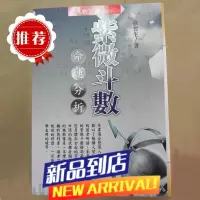现货 紫微斗数命运分析 紫微斗數命運分析格局篇 徐曾生 进源