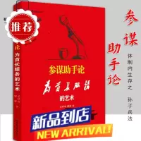 参谋助手论:为首长服务的艺术 王怀志郭政 著 全新 工作领 版 工作领