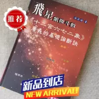 飞星紫微斗数《十二宫六七二象》广义的基础论断诀 梁若瑜瑞成双封面随机发
