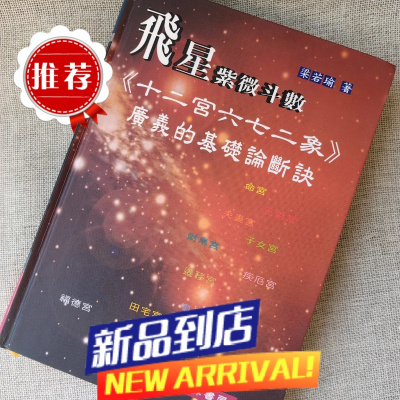 飞星紫微斗数《十二宫六七二象》广义的基础论断诀 梁若瑜瑞成双封面随机发