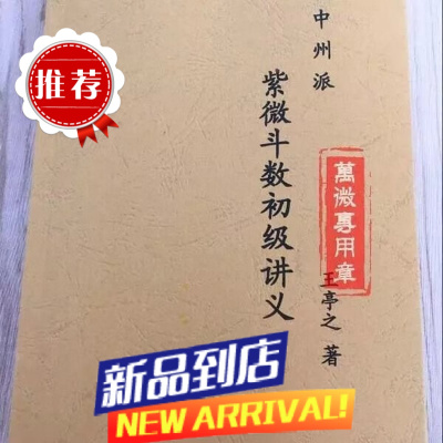 中州派紫微斗数初级讲义 王亭之著384页高清完整收藏版