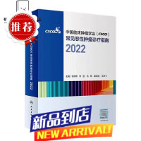 csco指南2022套装合订本 常见恶性肿瘤诊疗合订本中国临床肿瘤学